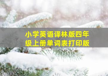 小学英语译林版四年级上册单词表打印版