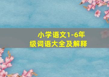 小学语文1-6年级词语大全及解释