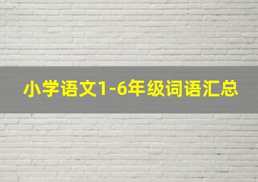 小学语文1-6年级词语汇总