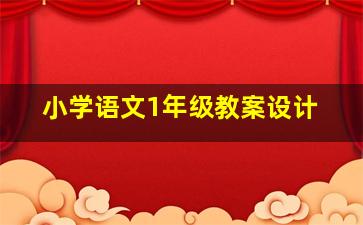 小学语文1年级教案设计