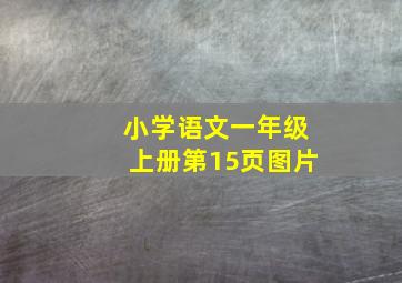 小学语文一年级上册第15页图片