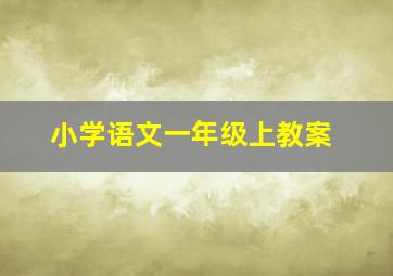 小学语文一年级上教案