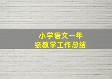 小学语文一年级教学工作总结