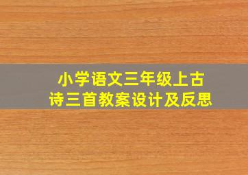 小学语文三年级上古诗三首教案设计及反思