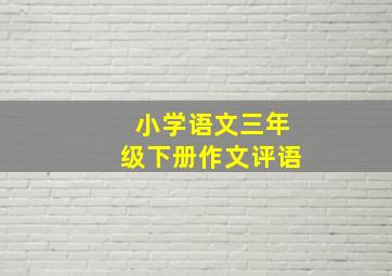 小学语文三年级下册作文评语