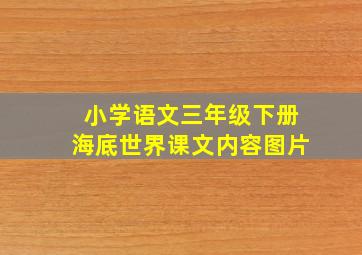 小学语文三年级下册海底世界课文内容图片