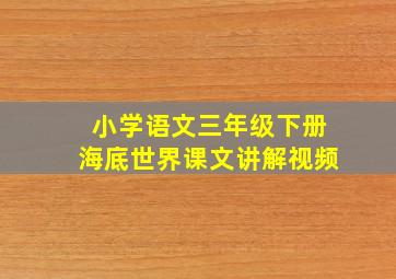 小学语文三年级下册海底世界课文讲解视频