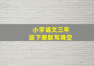 小学语文三年级下册默写填空