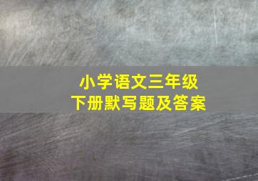 小学语文三年级下册默写题及答案