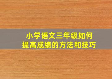 小学语文三年级如何提高成绩的方法和技巧