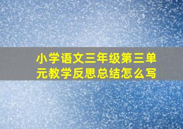 小学语文三年级第三单元教学反思总结怎么写