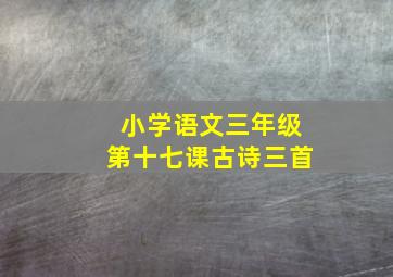 小学语文三年级第十七课古诗三首