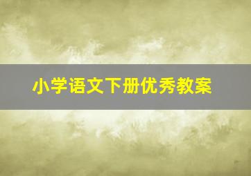 小学语文下册优秀教案