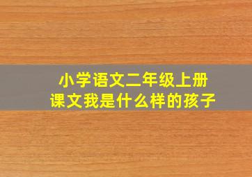 小学语文二年级上册课文我是什么样的孩子