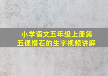 小学语文五年级上册第五课搭石的生字视频讲解