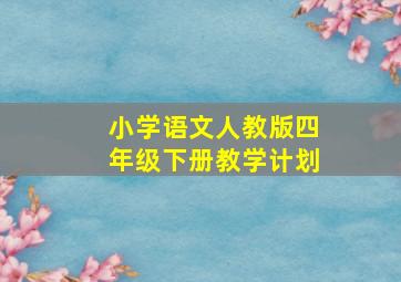 小学语文人教版四年级下册教学计划