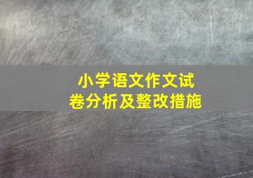 小学语文作文试卷分析及整改措施