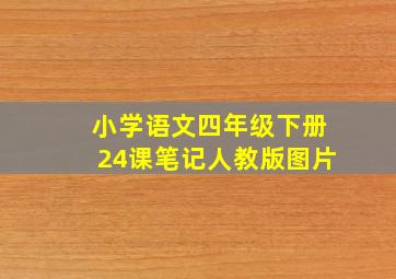 小学语文四年级下册24课笔记人教版图片