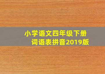 小学语文四年级下册词语表拼音2019版