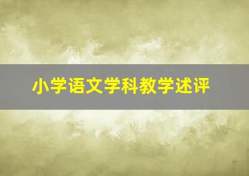 小学语文学科教学述评