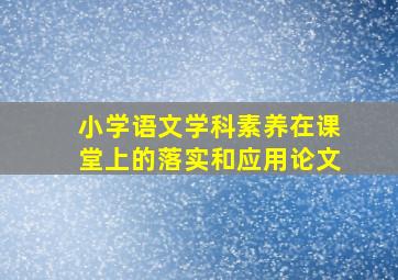 小学语文学科素养在课堂上的落实和应用论文