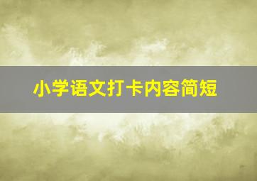 小学语文打卡内容简短