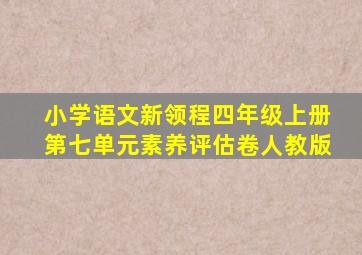 小学语文新领程四年级上册第七单元素养评估卷人教版