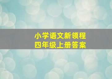 小学语文新领程四年级上册答案