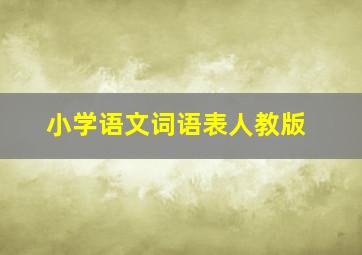 小学语文词语表人教版