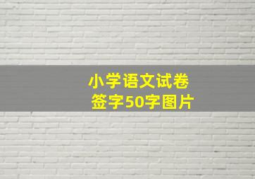 小学语文试卷签字50字图片