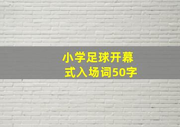 小学足球开幕式入场词50字