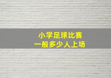 小学足球比赛一般多少人上场