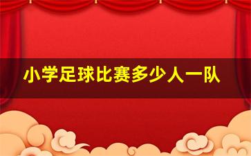 小学足球比赛多少人一队