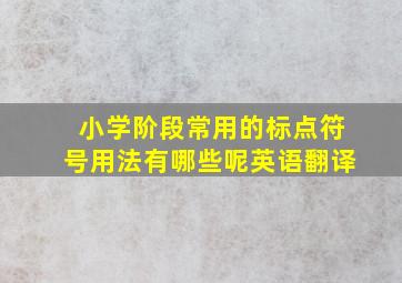 小学阶段常用的标点符号用法有哪些呢英语翻译