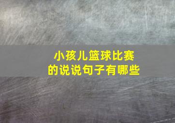 小孩儿篮球比赛的说说句子有哪些