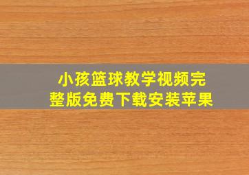 小孩篮球教学视频完整版免费下载安装苹果