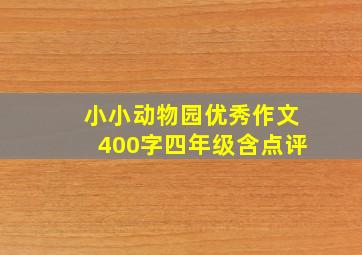 小小动物园优秀作文400字四年级含点评