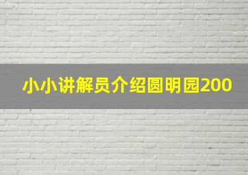 小小讲解员介绍圆明园200