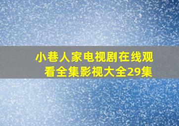 小巷人家电视剧在线观看全集影视大全29集