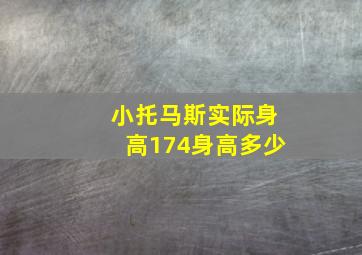 小托马斯实际身高174身高多少