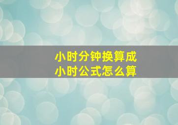 小时分钟换算成小时公式怎么算