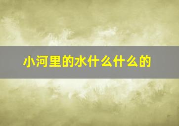 小河里的水什么什么的