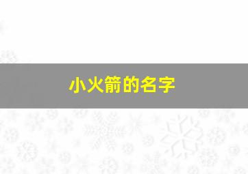 小火箭的名字