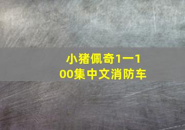 小猪佩奇1一100集中文消防车