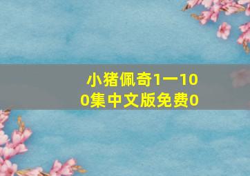 小猪佩奇1一100集中文版免费0