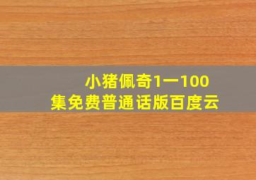 小猪佩奇1一100集免费普通话版百度云