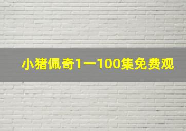 小猪佩奇1一100集免费观