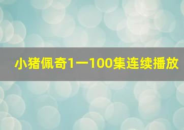 小猪佩奇1一100集连续播放