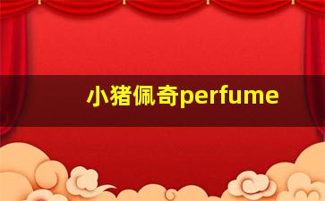 小猪佩奇perfume