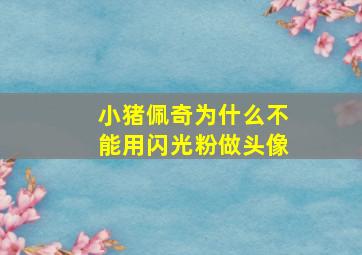 小猪佩奇为什么不能用闪光粉做头像